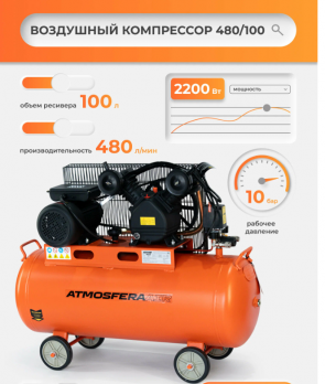 Компрессор воздушный ATMOSFERAAIR КР-480/100, 480л/мин, масляный, 10бар, 100л